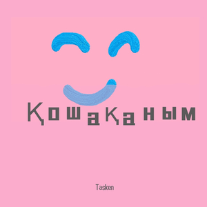 Қошақаным