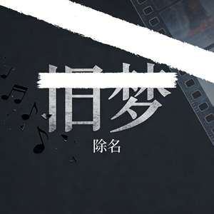 旧梦除名