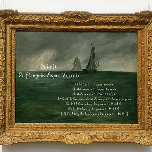 紙船紀Drifting in paper vessels