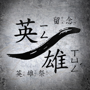 遗忘英雄祭(Original Mix)