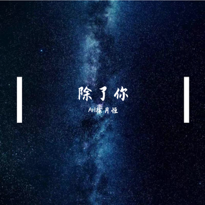 果妹-除了你feat.果妹（AH徐月恒 remix）