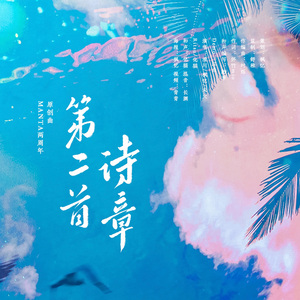 第二首诗章