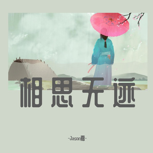相思无迹