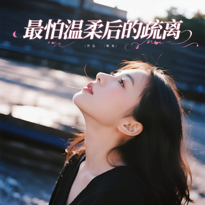 最怕温柔后的疏离