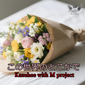 この世界のどこかで