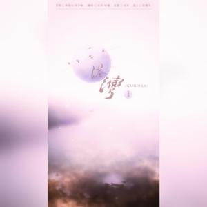 港湾（翻自 林俊呈）