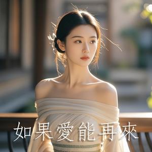 如果愛能再來