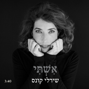 אשתי