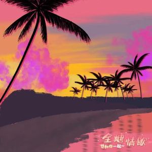 全糖情歌