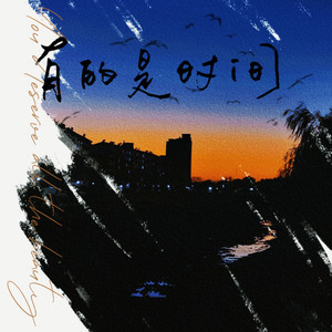 有的是时间⏳致舒远《有的是时间》原创曲