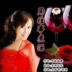 用往事煮酒(舞曲版) 伴奏