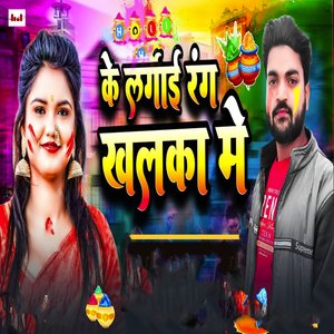 Ke Lagai Rang Khalka Me