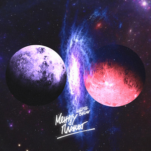 Между Планет