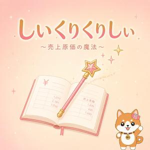 しいくりくりしい〜売上原価の魔法〜