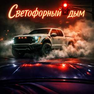 Светофорный дым