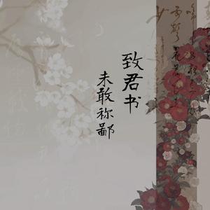 致君书·未敢称鄙