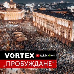 ПРОБУЖДАНЕ