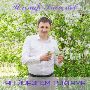 Ян йорэгем туктама (Prod. by Артур Мухамаев)