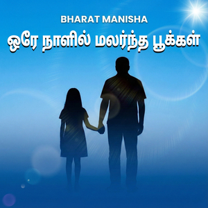 ஒரே நாளில் மலர்ந்த பூக்கள்