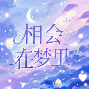 相會在夢裡