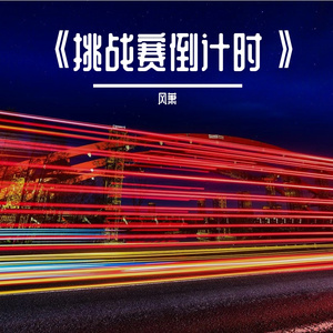《挑战赛倒计时》