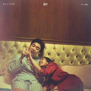 ที่ข้างๆฉัน (Bolster)