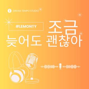 조금 늦어도 괜찮아