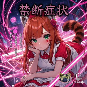 禁断症状