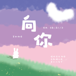 【闫钶 13岁生贺】《向你》