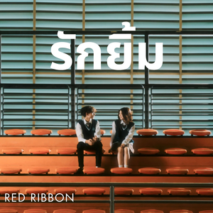 รักยิ้ม