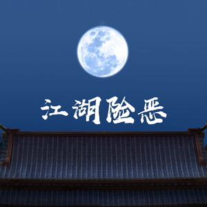 江湖险恶（prod by 张杰峻）