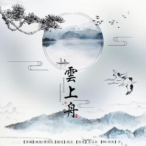 云上舟-岩（翻自 妖扬）