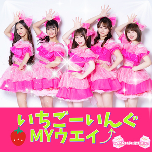 いちごーいんぐMYウエイ