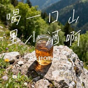 喝一口山里小酒啊