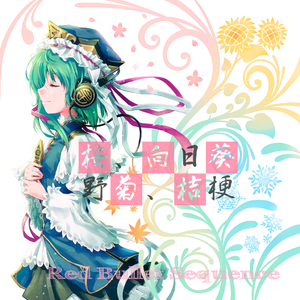 紅白、畦道、陰陽、紫陽花