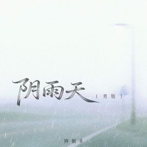 阴雨天 (男版)