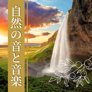 自然の音楽