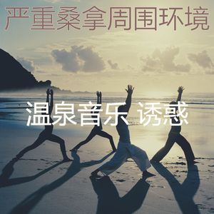 抚慰的温泉回忆
