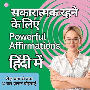 हर सुबह सुनो शक्तिशाली Positive Thinking Affirmations | सकारात्मक रहने के लिए