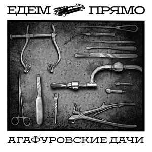 Агафуровские дачи