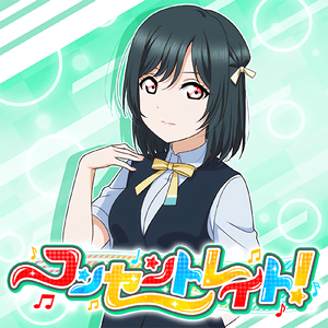 コンセントレイト！