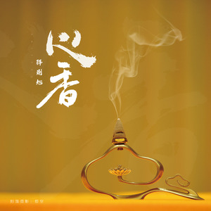 心香 (伴奏)