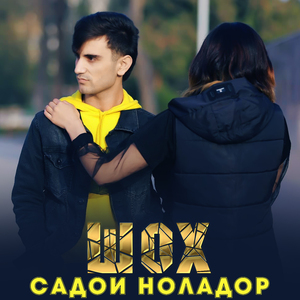 Садои ноладор