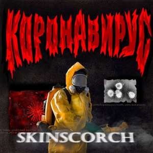 Коронавирус