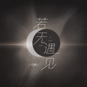 若无遇见 (民谣版)