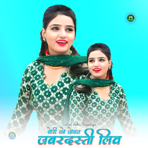 चोरी को जोबन जबरदस्ती लिवे