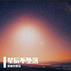 星辰不坠落-爱丽丝薇朵
