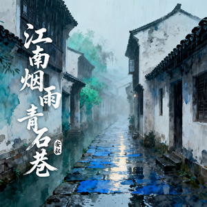 江南烟雨青石巷（古风）