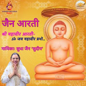SHRI MAHAVIR AARTI BY SUDHA JAIN SUDEEP श्री महावीर आरती