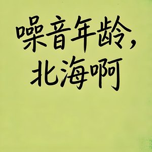 第二十三号噪音